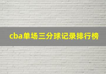 cba单场三分球记录排行榜