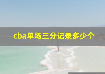 cba单场三分记录多少个