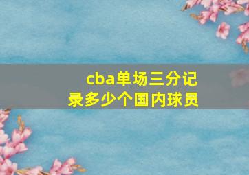 cba单场三分记录多少个国内球员