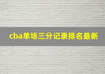 cba单场三分记录排名最新