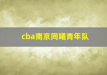 cba南京同曦青年队