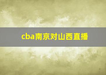 cba南京对山西直播