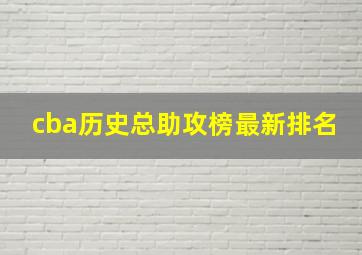 cba历史总助攻榜最新排名