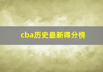 cba历史最新得分榜