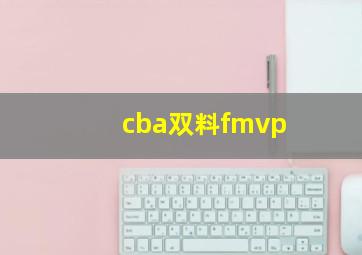 cba双料fmvp