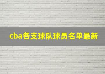 cba各支球队球员名单最新