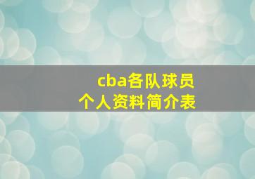 cba各队球员个人资料简介表