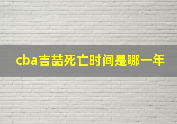 cba吉喆死亡时间是哪一年