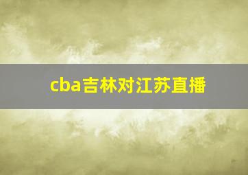 cba吉林对江苏直播