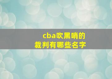 cba吹黑哨的裁判有哪些名字