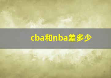 cba和nba差多少