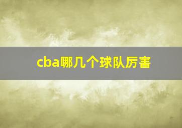 cba哪几个球队厉害