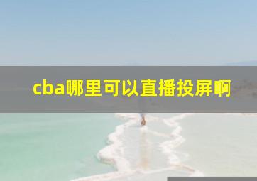 cba哪里可以直播投屏啊