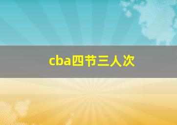 cba四节三人次