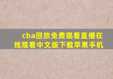 cba回放免费观看直播在线观看中文版下载苹果手机