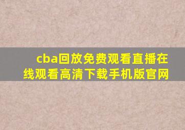 cba回放免费观看直播在线观看高清下载手机版官网