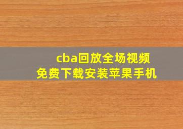 cba回放全场视频免费下载安装苹果手机