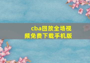 cba回放全场视频免费下载手机版