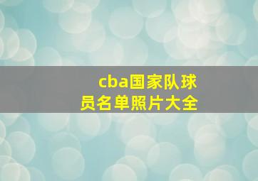 cba国家队球员名单照片大全