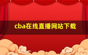 cba在线直播网站下载