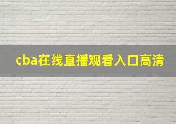 cba在线直播观看入口高清