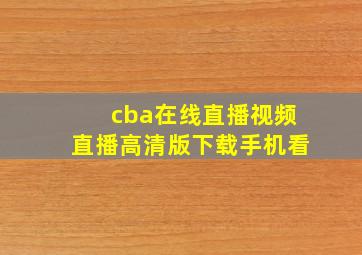 cba在线直播视频直播高清版下载手机看