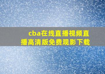 cba在线直播视频直播高清版免费观影下载