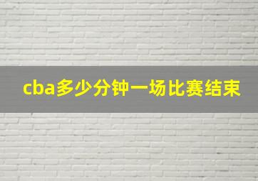 cba多少分钟一场比赛结束