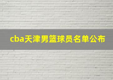 cba天津男篮球员名单公布