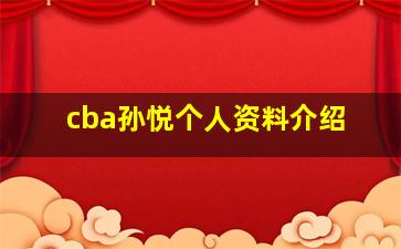 cba孙悦个人资料介绍