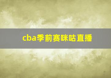 cba季前赛咪咕直播