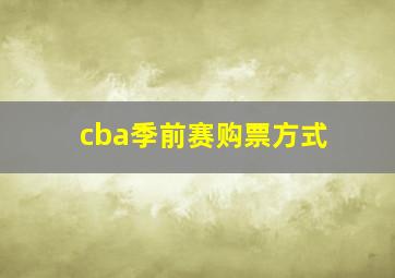 cba季前赛购票方式