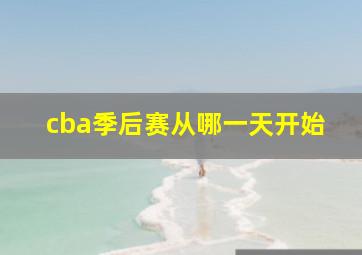 cba季后赛从哪一天开始