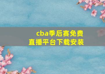 cba季后赛免费直播平台下载安装