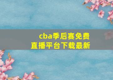 cba季后赛免费直播平台下载最新