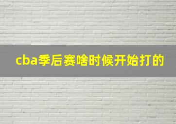 cba季后赛啥时候开始打的