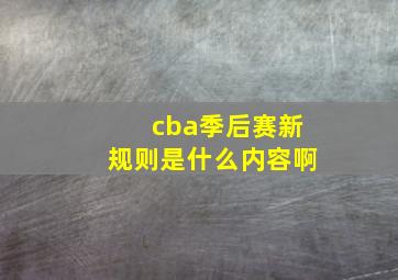 cba季后赛新规则是什么内容啊