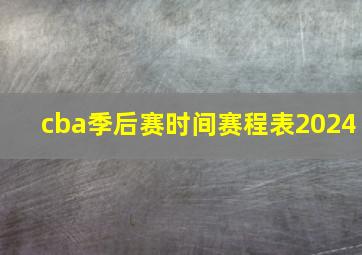 cba季后赛时间赛程表2024