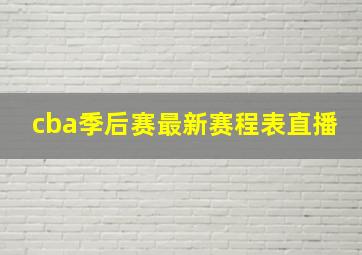 cba季后赛最新赛程表直播