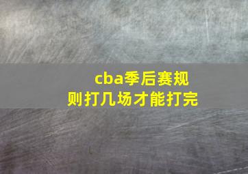 cba季后赛规则打几场才能打完