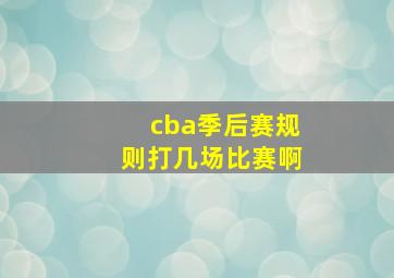 cba季后赛规则打几场比赛啊