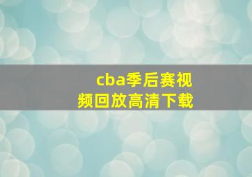 cba季后赛视频回放高清下载