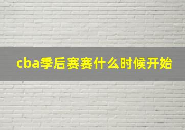 cba季后赛赛什么时候开始