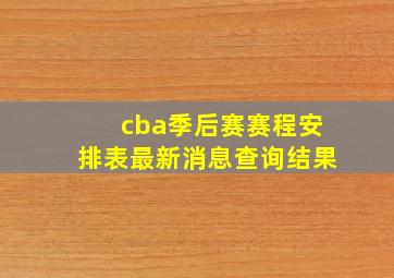 cba季后赛赛程安排表最新消息查询结果