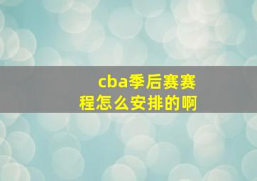 cba季后赛赛程怎么安排的啊