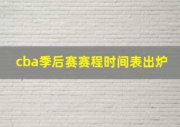 cba季后赛赛程时间表出炉