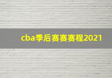 cba季后赛赛赛程2021