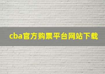 cba官方购票平台网站下载