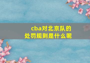 cba对北京队的处罚规则是什么呢