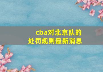 cba对北京队的处罚规则最新消息